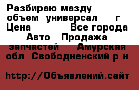 Разбираю мазду 626gf 1.8'объем  универсал 1998г › Цена ­ 1 000 - Все города Авто » Продажа запчастей   . Амурская обл.,Свободненский р-н